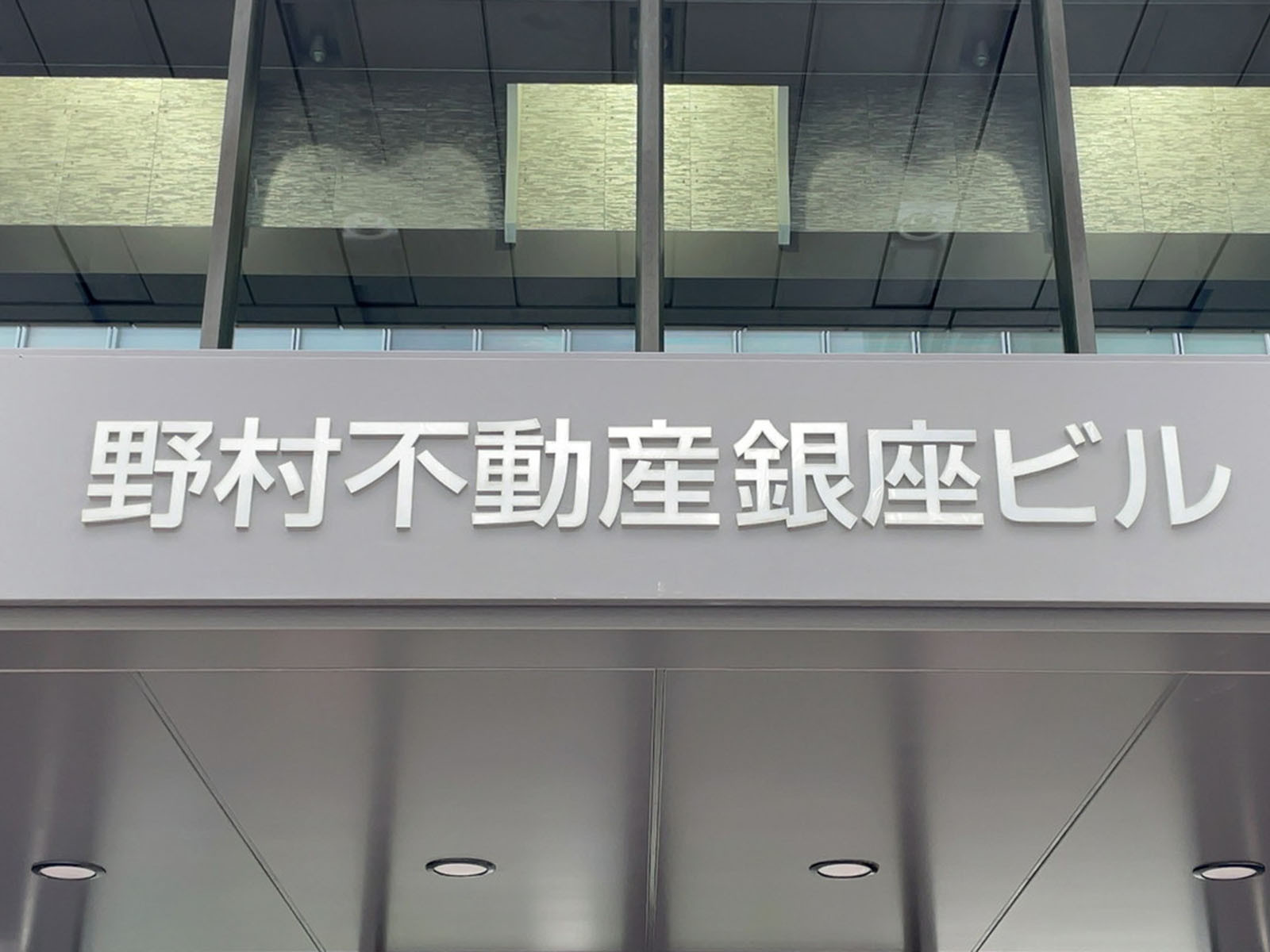 ネームプレート:野村不動産銀座ビル