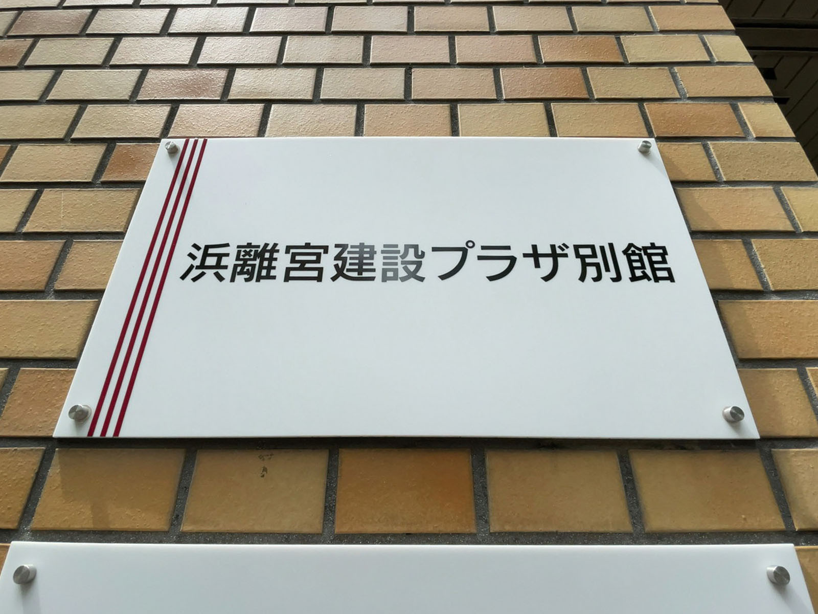 ネームプレート：浜離宮建設プラザ別館