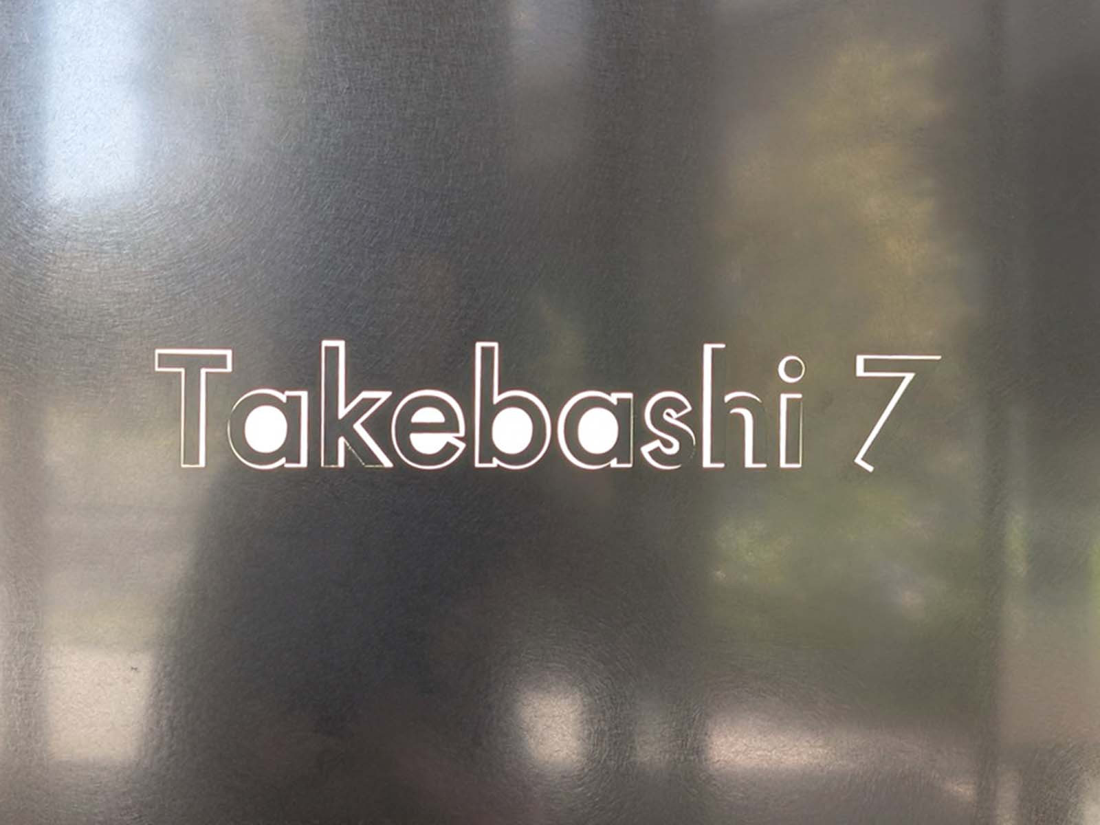 ネームプレート：Takebashi7