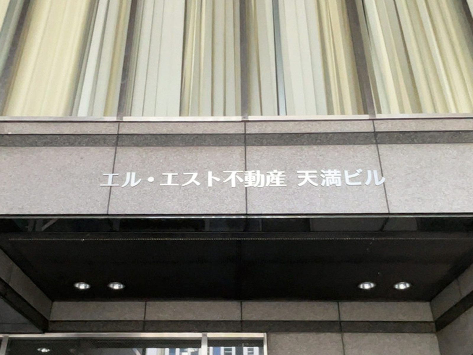 ネームプレート:エル・エスト不動産天満ビル