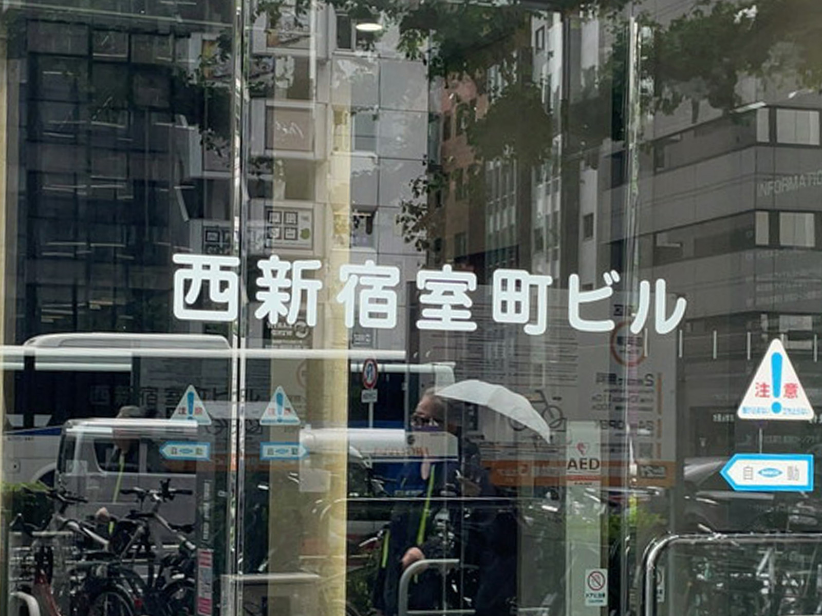 ネームプレート：西新宿室町ビル