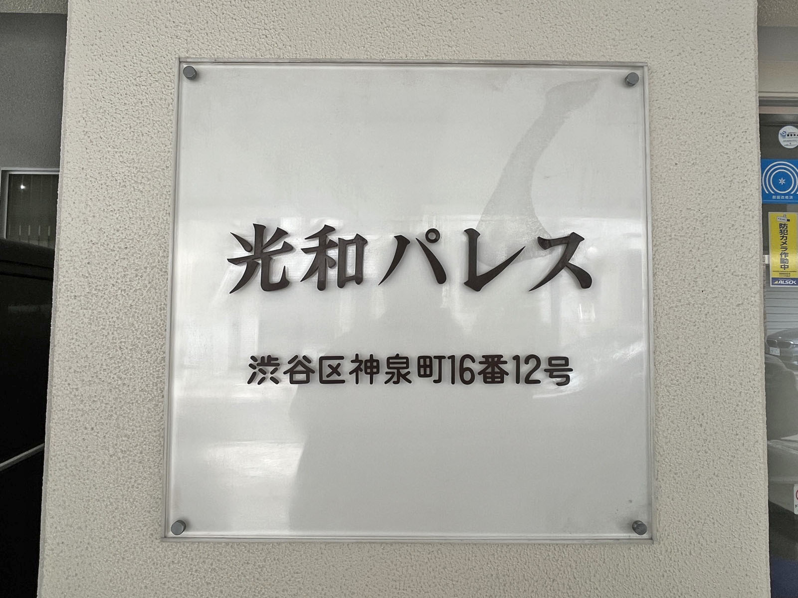 ネームプレート：光和パレス