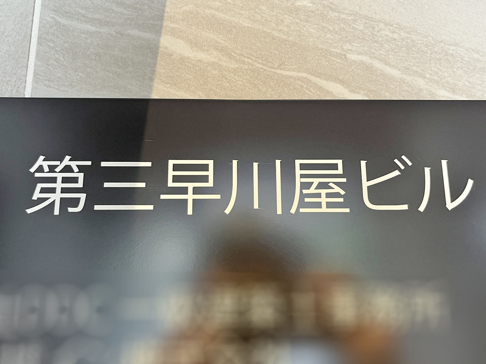 ネームプレート:第三早川屋ビル
