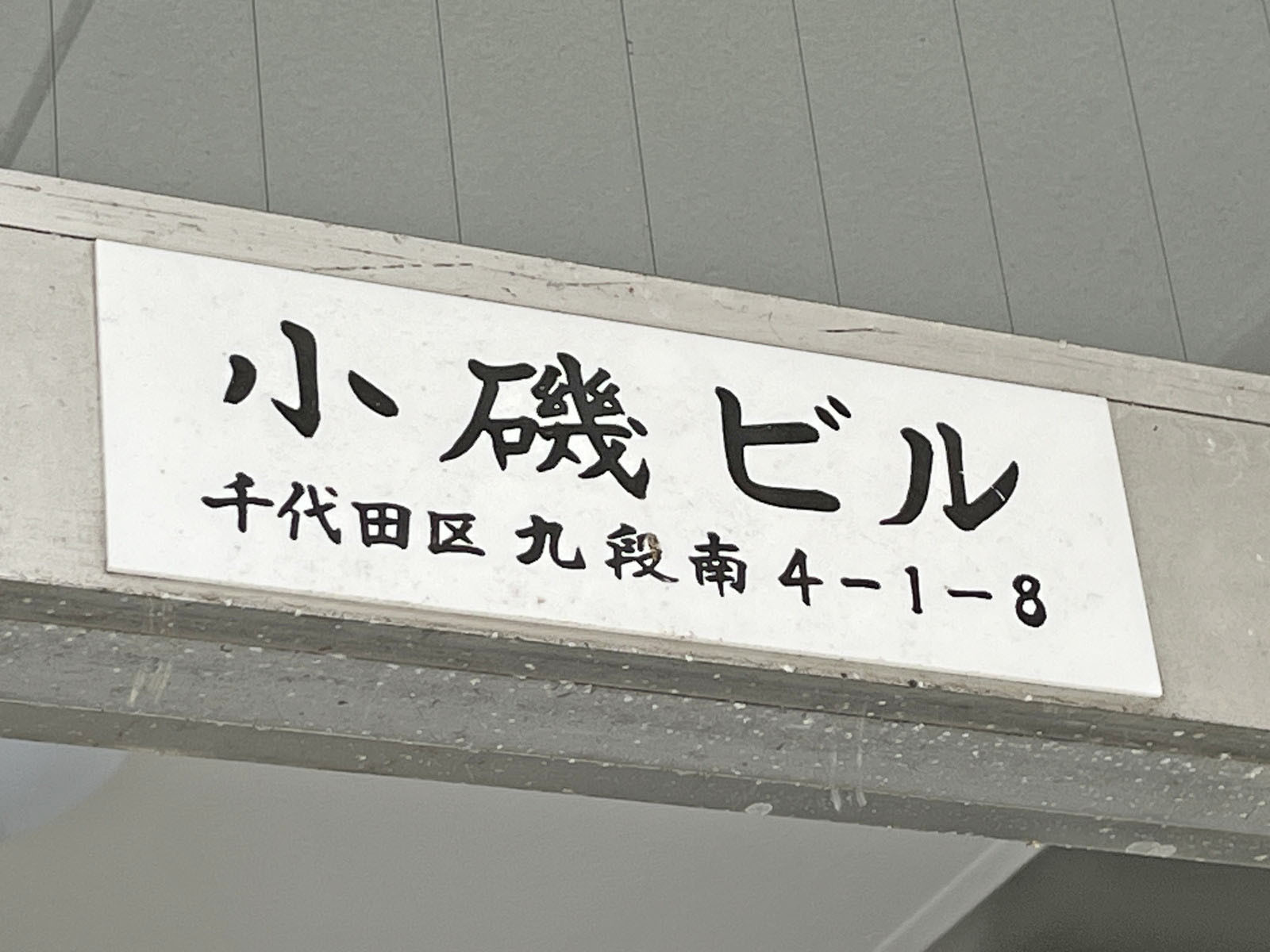 ネームプレート：第一小磯ビル