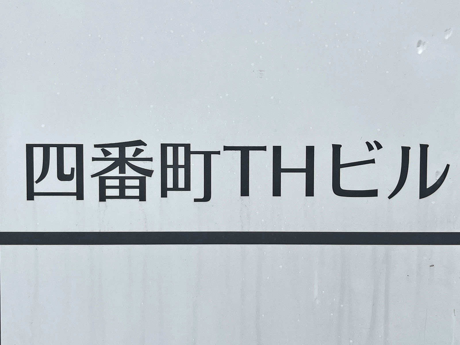 ネームプレート：四番町THビル