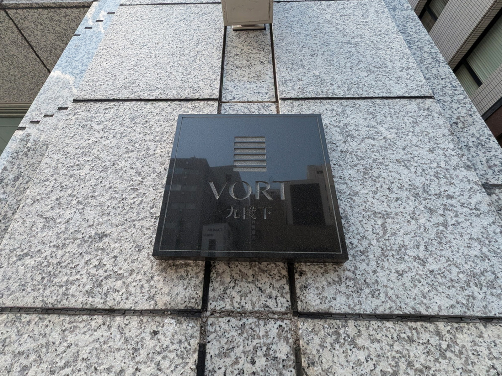 ネームプレート：VORT九段下