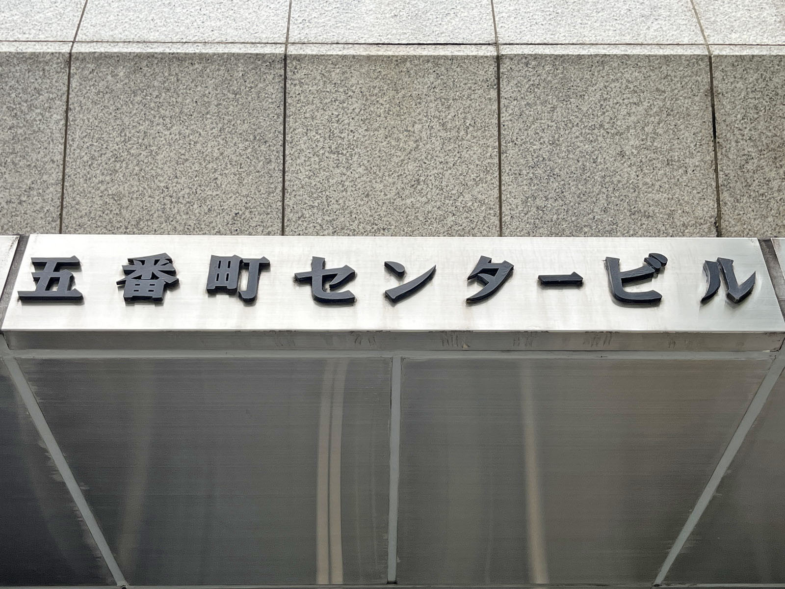 ネームプレート：五番町センタービル