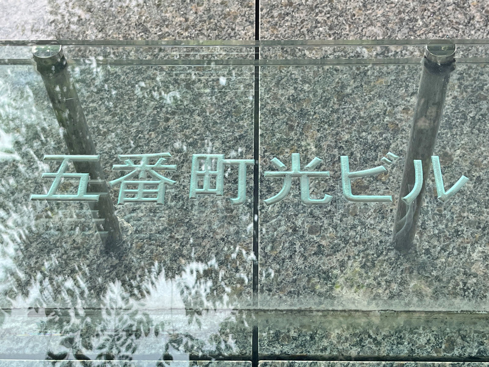 ネームプレート：五番町光ビル