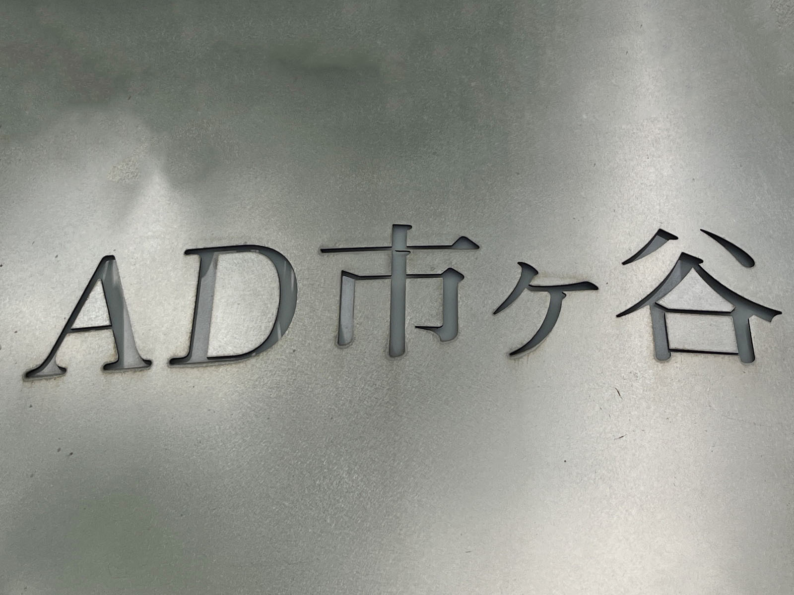 ネームプレート：AD市ヶ谷ビル