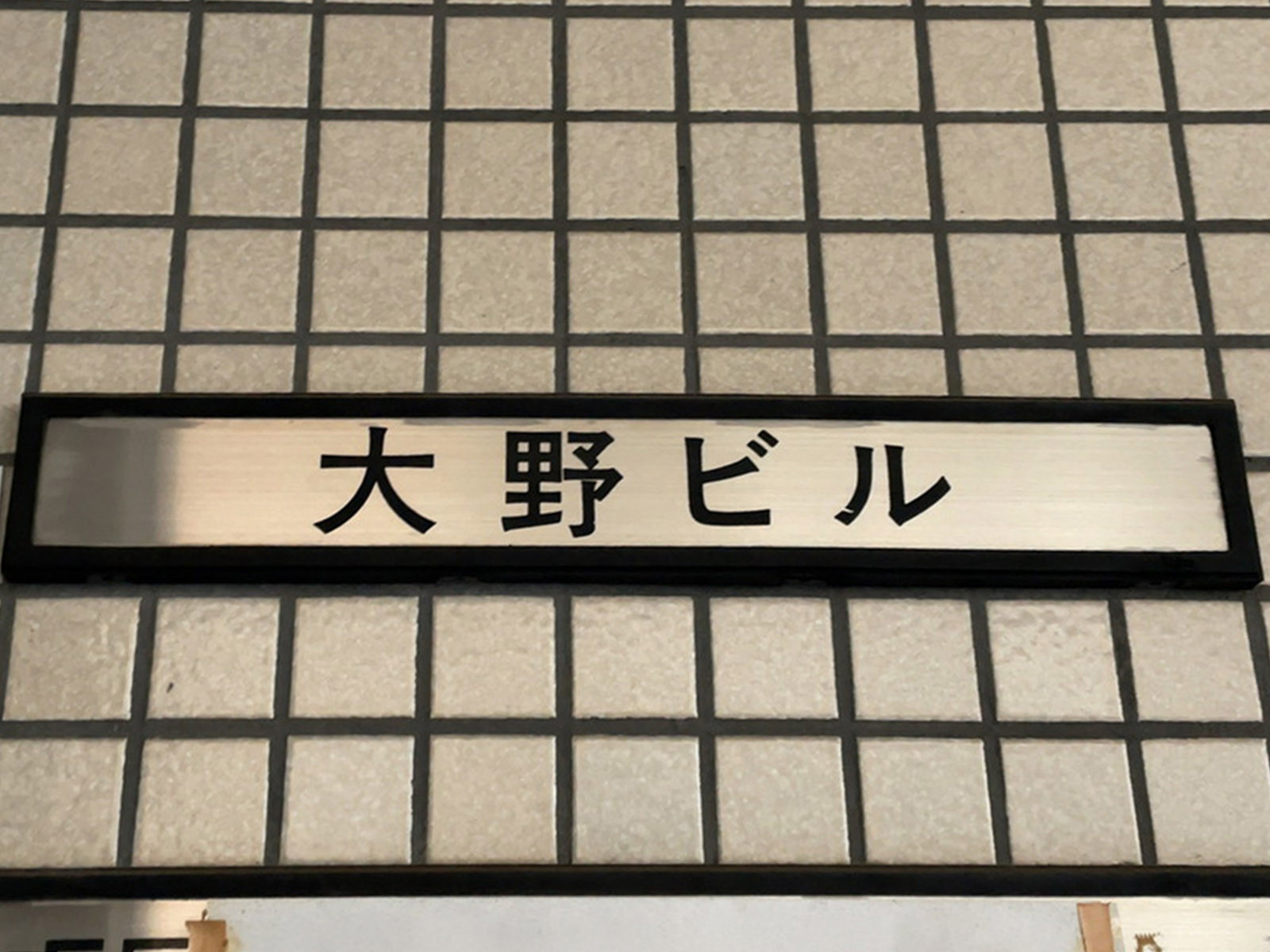 ネームプレート：大野ビル