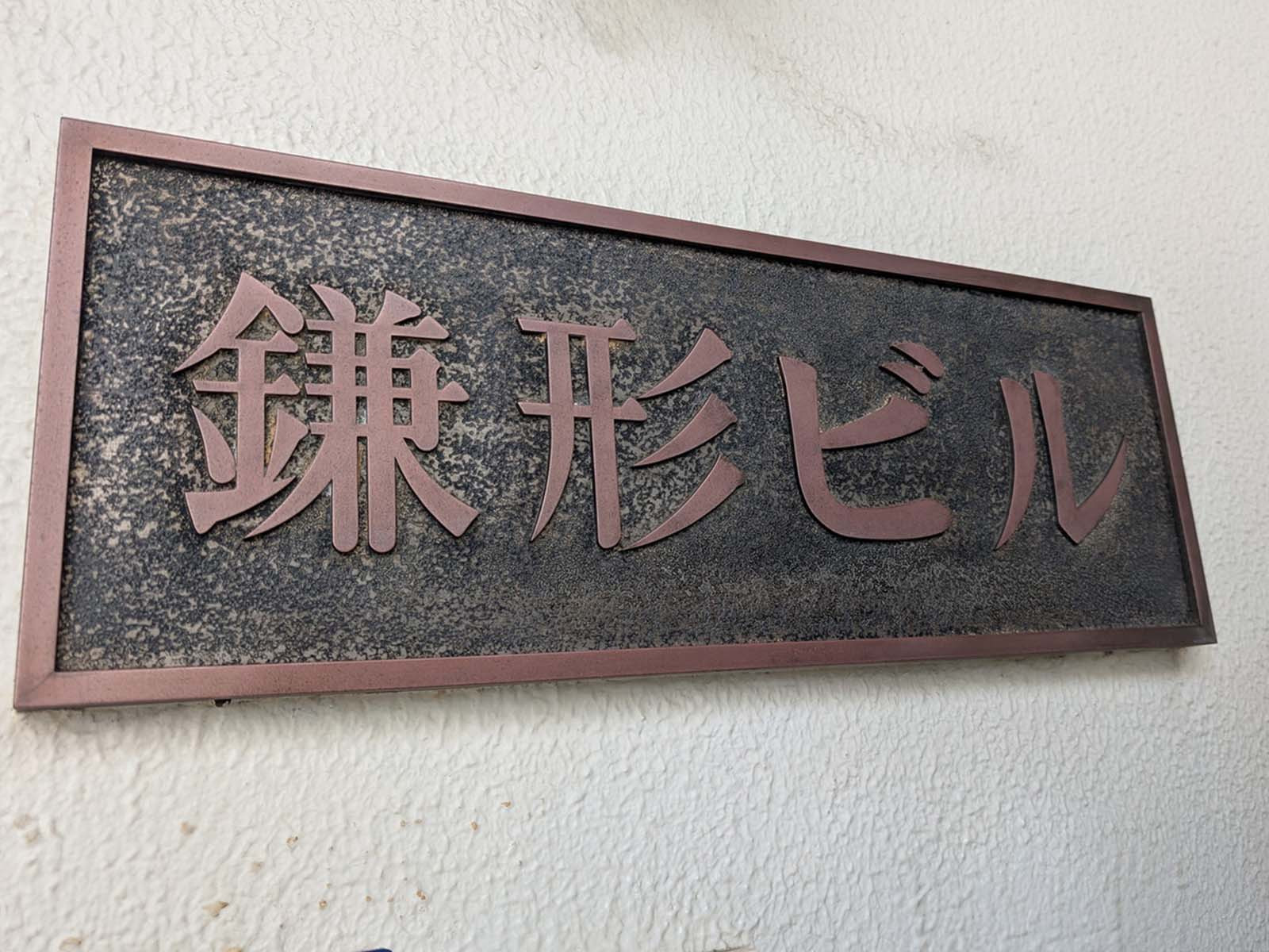 ネームプレート：鎌形ビル