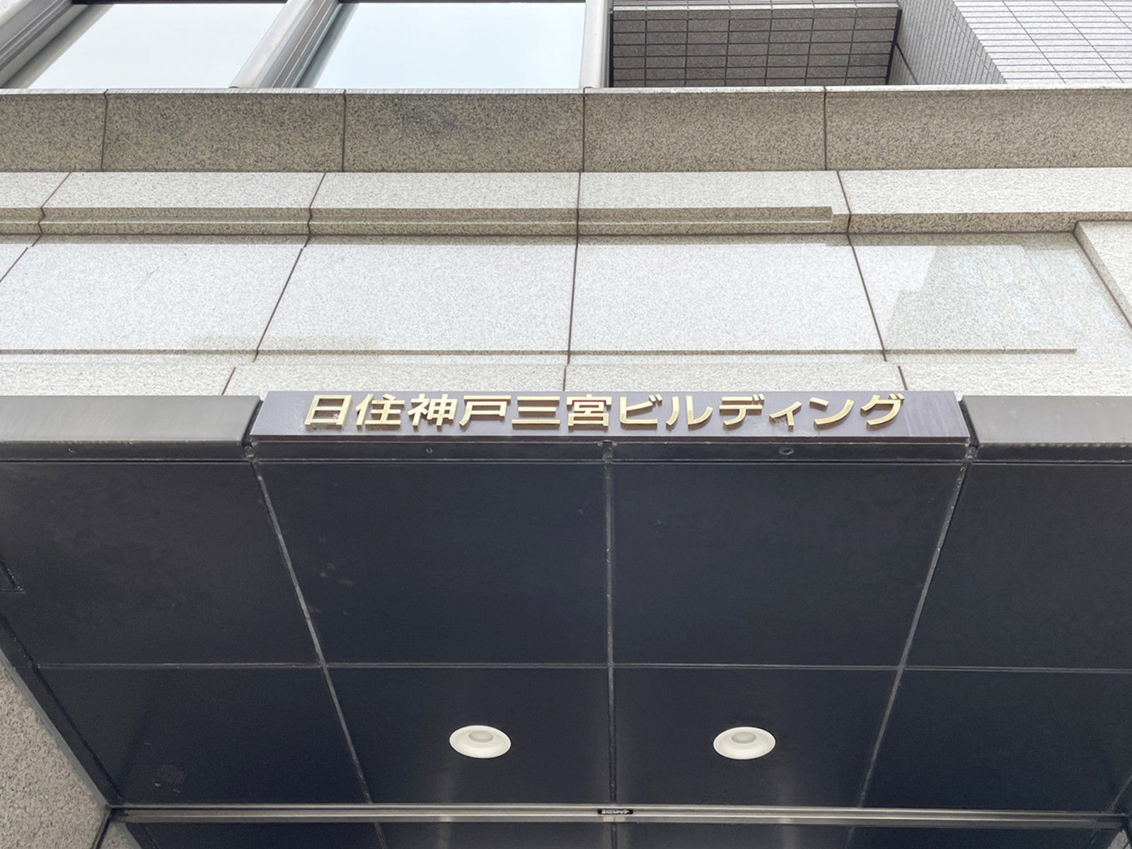 ネームプレート：日住神戸三宮ビルディング