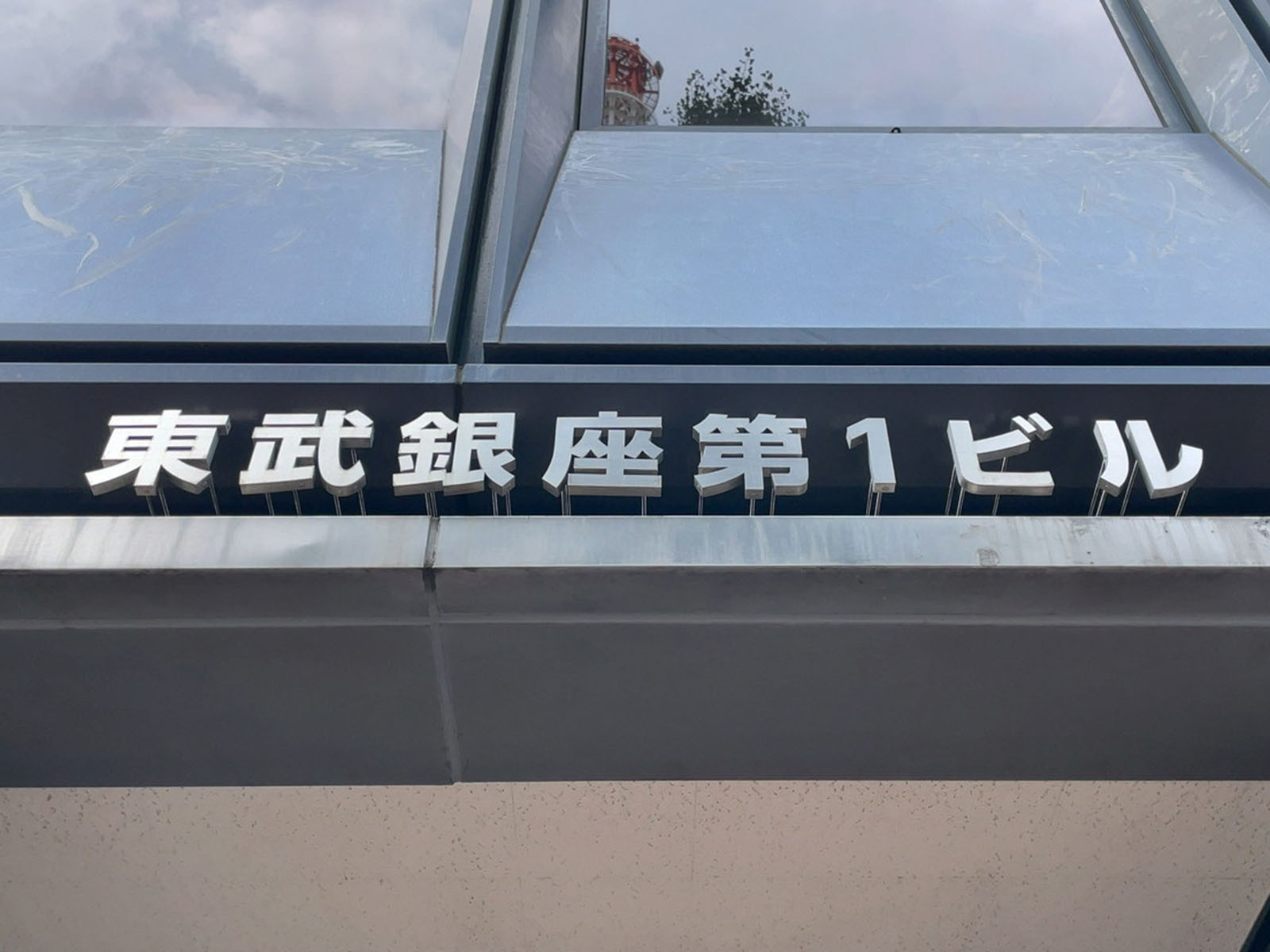 ネームプレート：東武銀座第1ビル