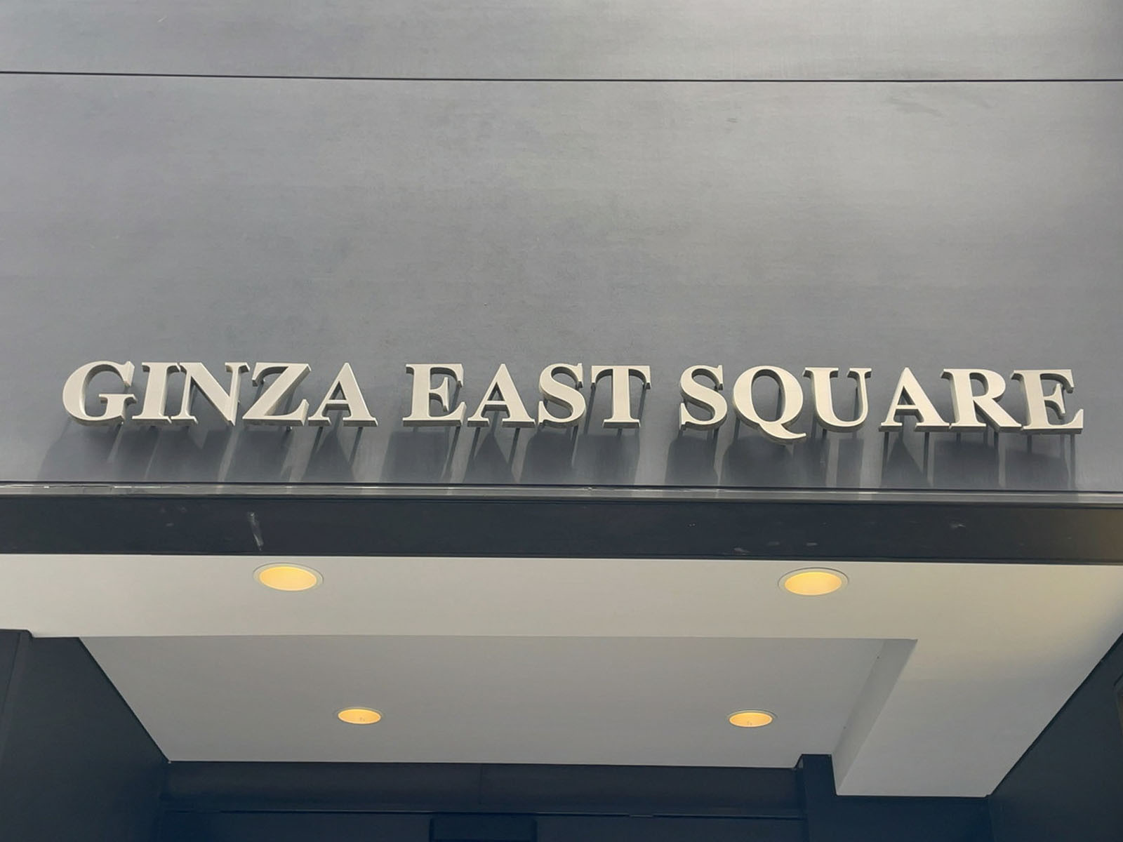 ネームプレート：GINZA EAST SQUARE