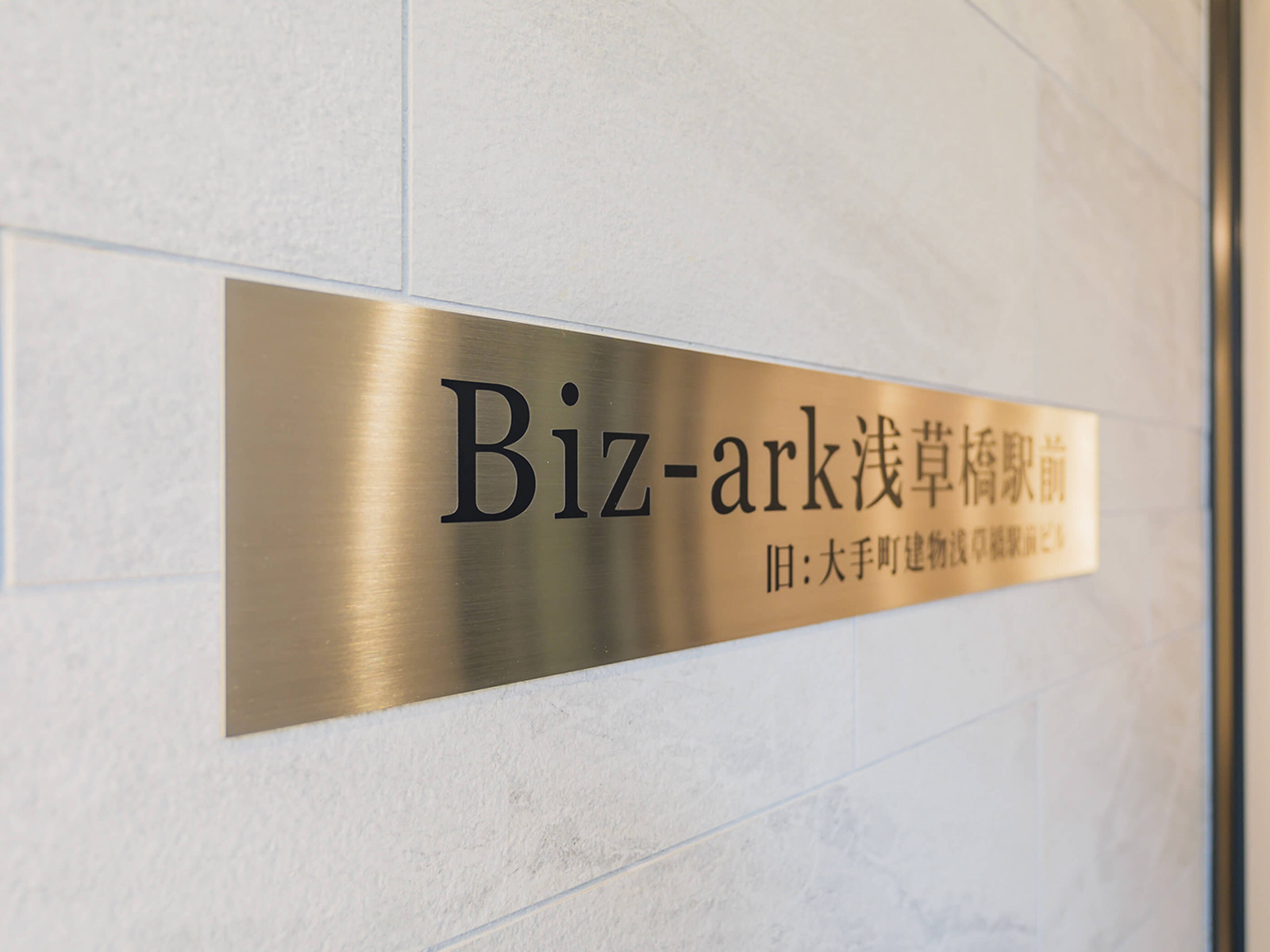 ネームプレート：Biz-ark浅草橋駅前