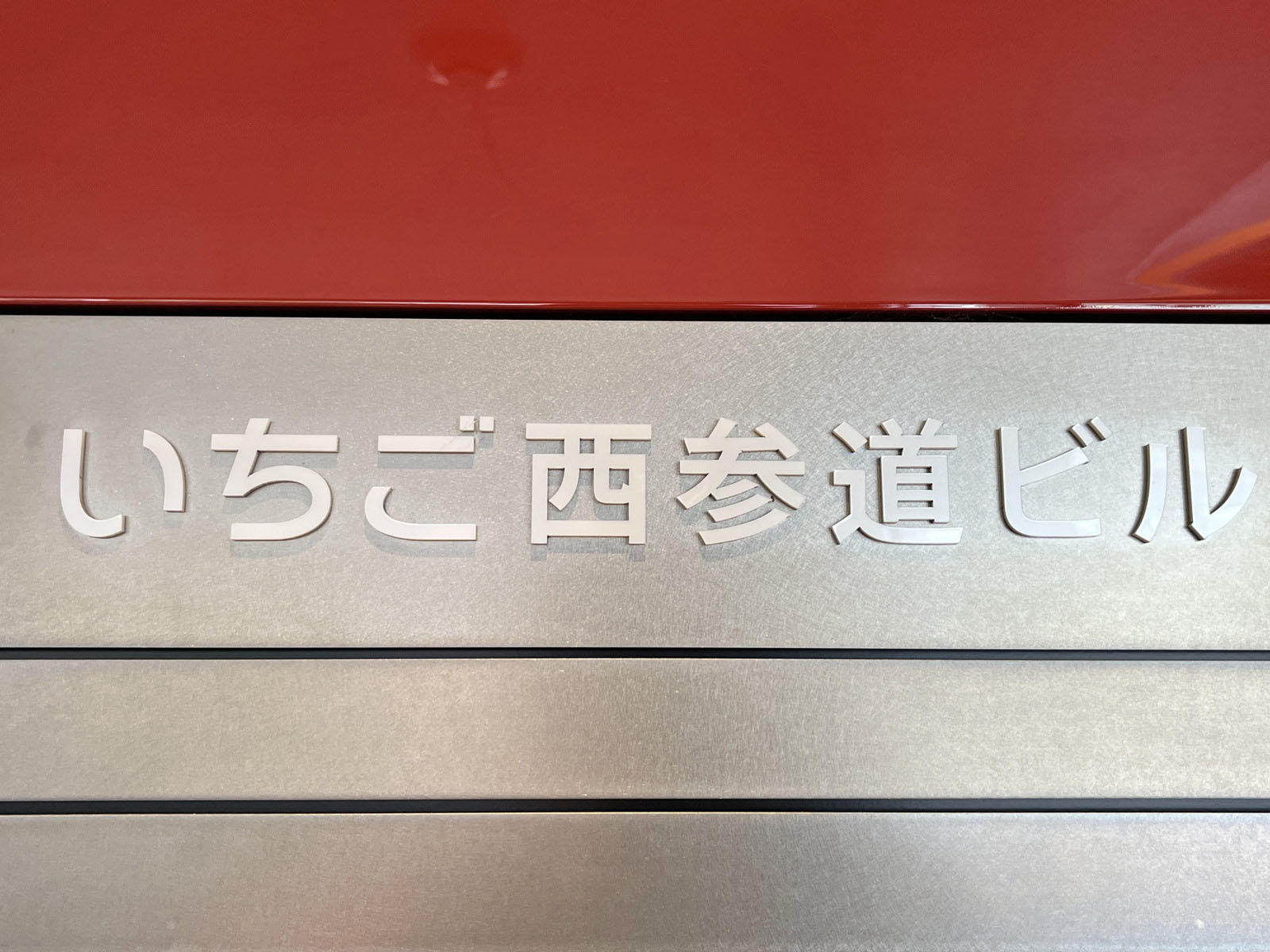 ネームプレート：いちご西参道ビル