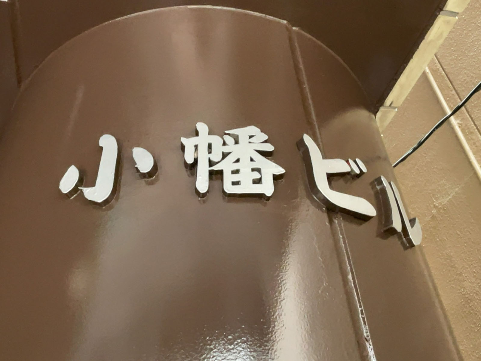 ネームプレート：小幡ビル