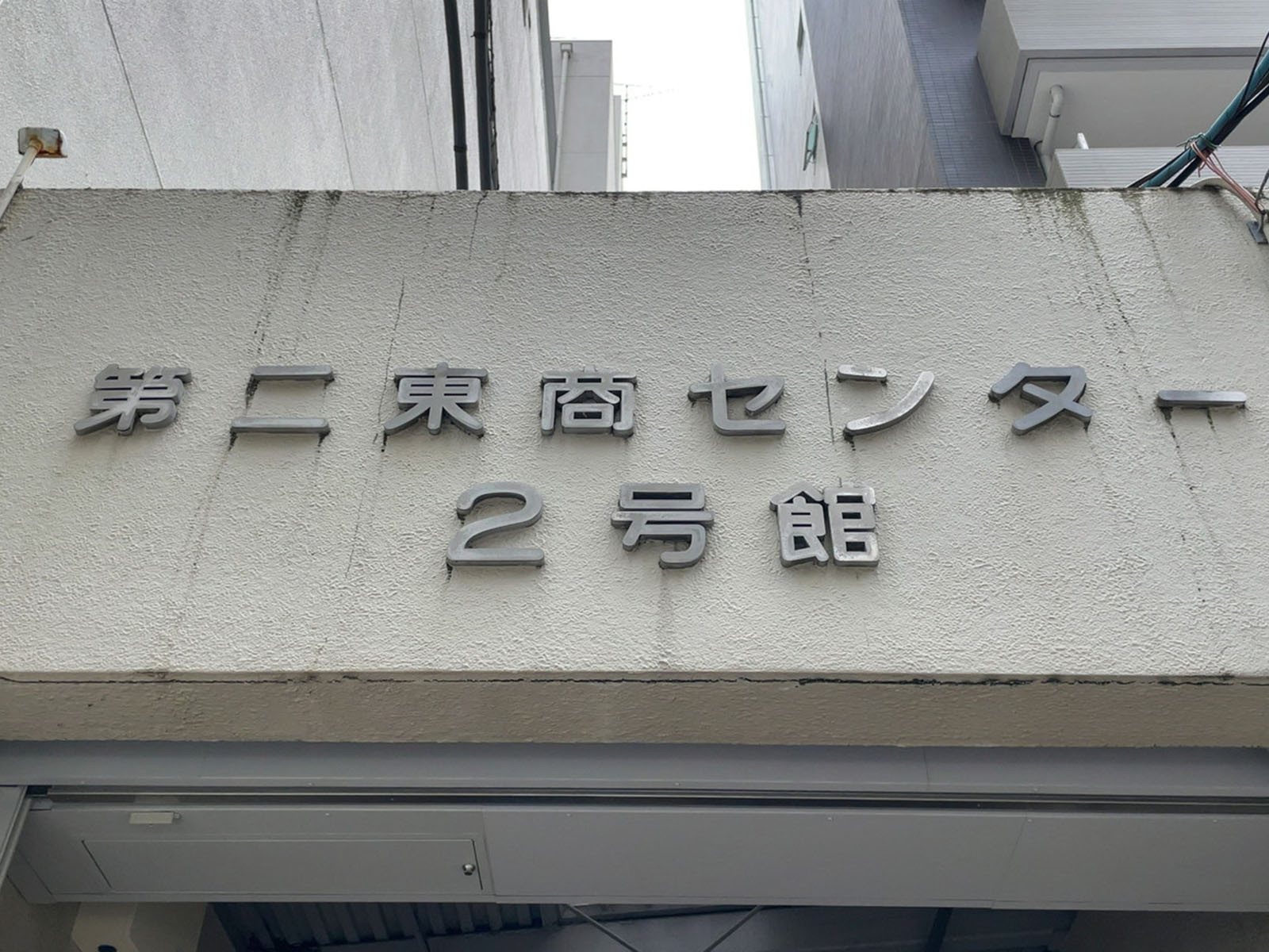 ネームプレート：第2東商センター2号館