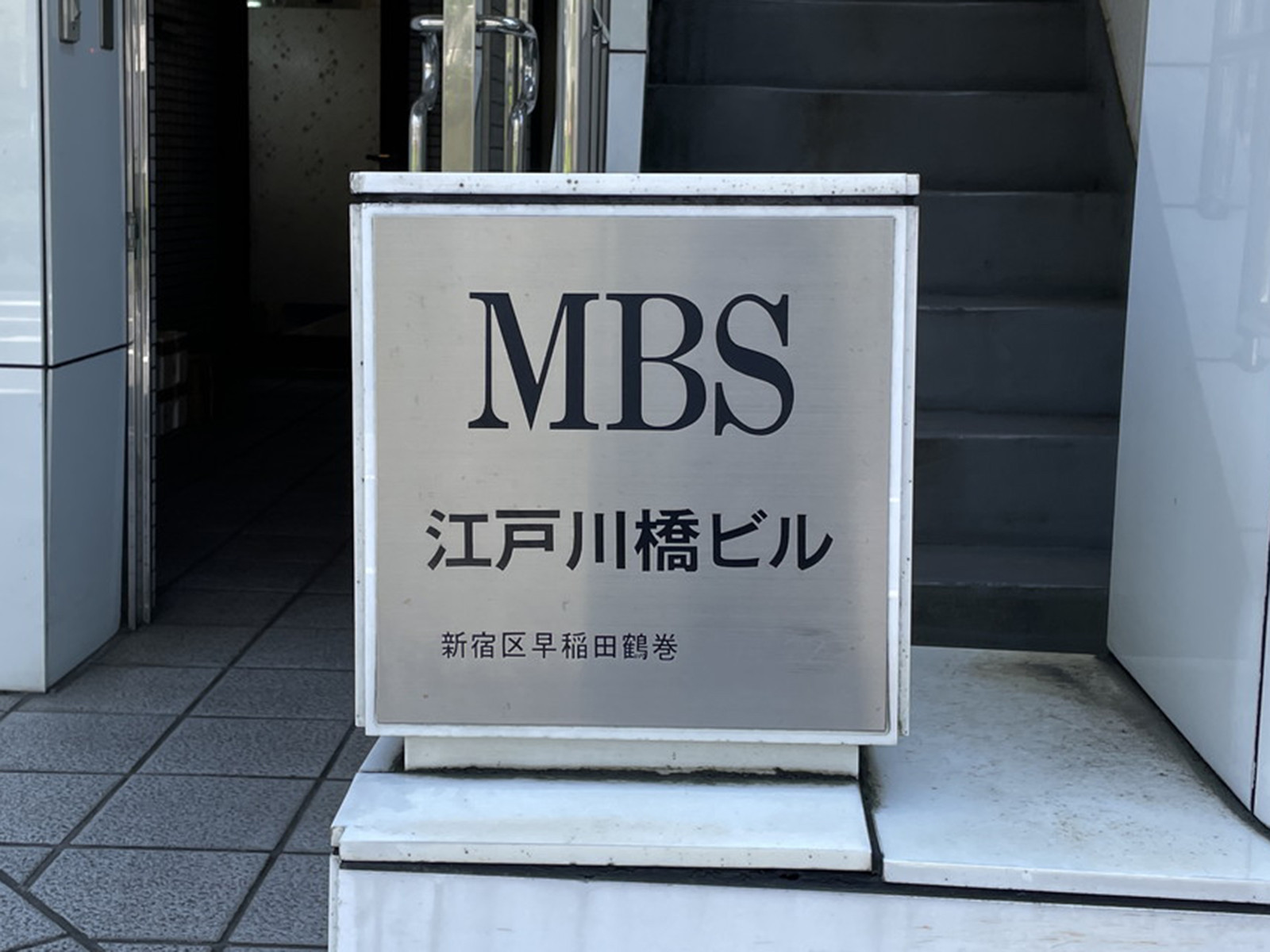 ネームプレート：MBS江戸川橋ビル