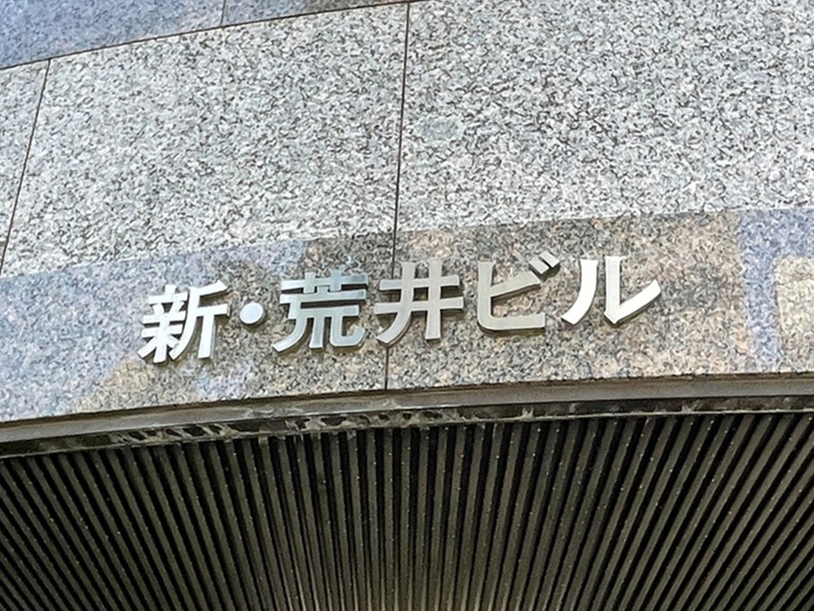 ネームプレート:新・荒井ビル