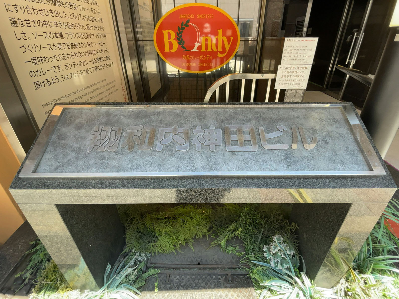 ネームプレート：翔和内神田ビル