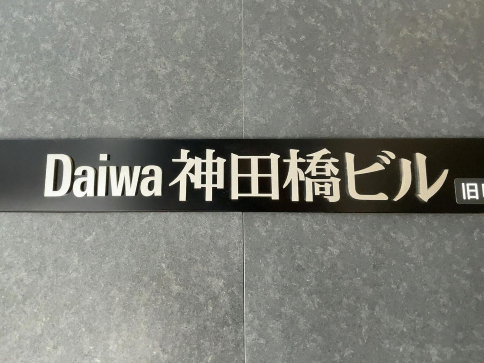 ネームプレート：Daiwa神田橋ビル