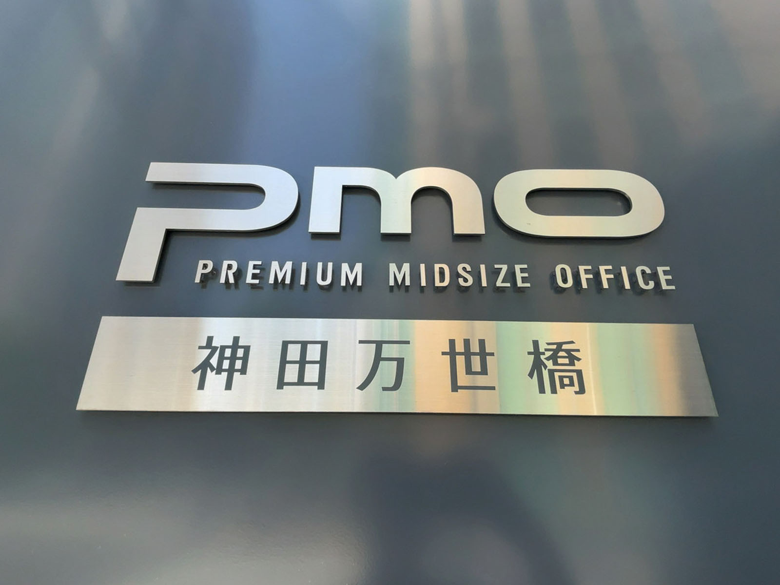 ネームプレート：PMO神田万世橋