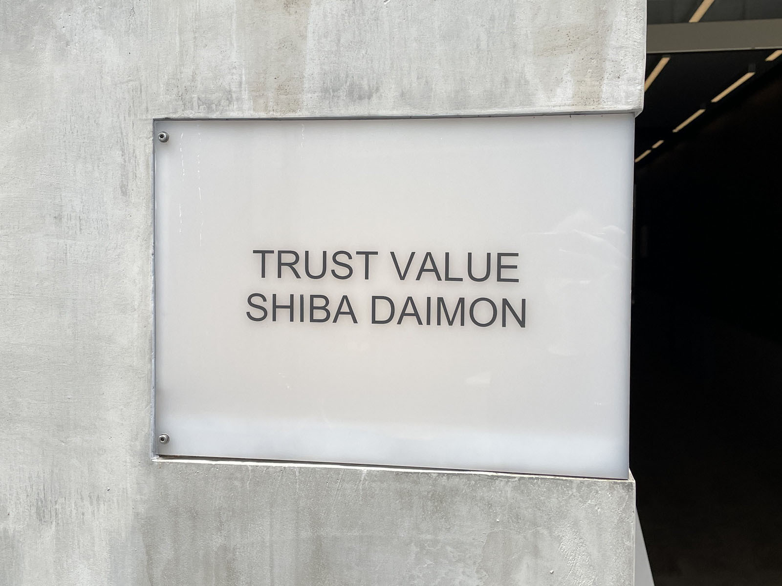 ネームプレート：TRUST VALUE 芝大門