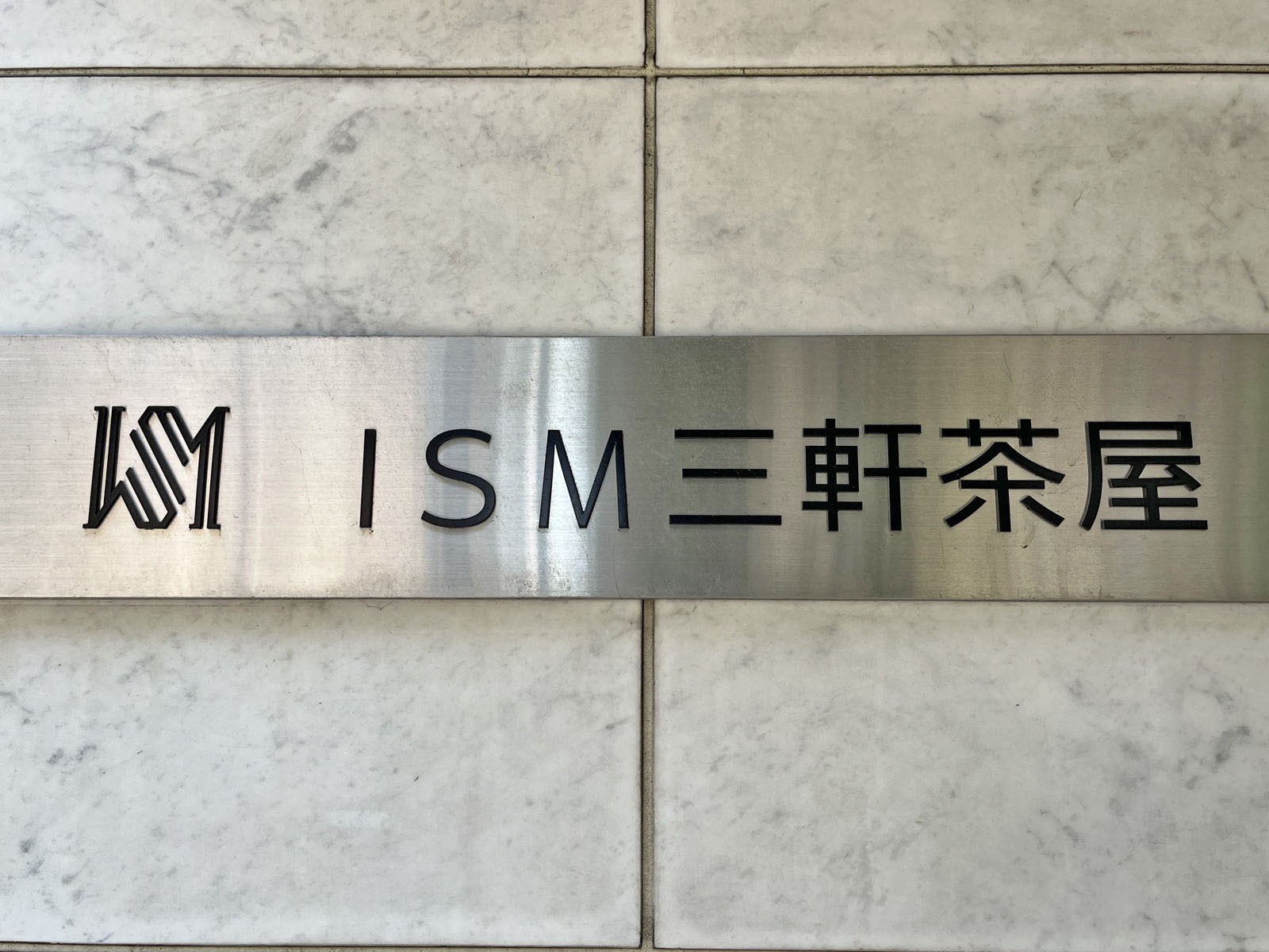 ネームプレート：ISM三軒茶屋ビル