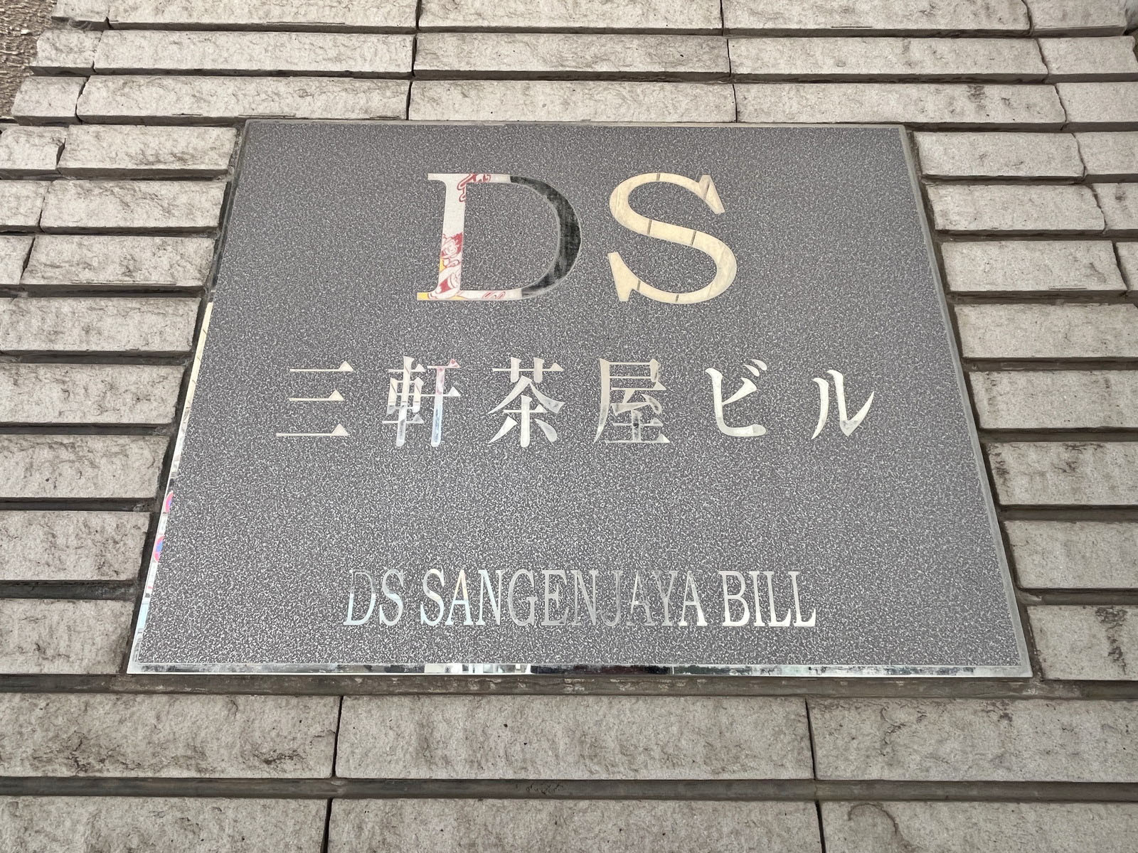 ネームプレート：DS三軒茶屋ビル