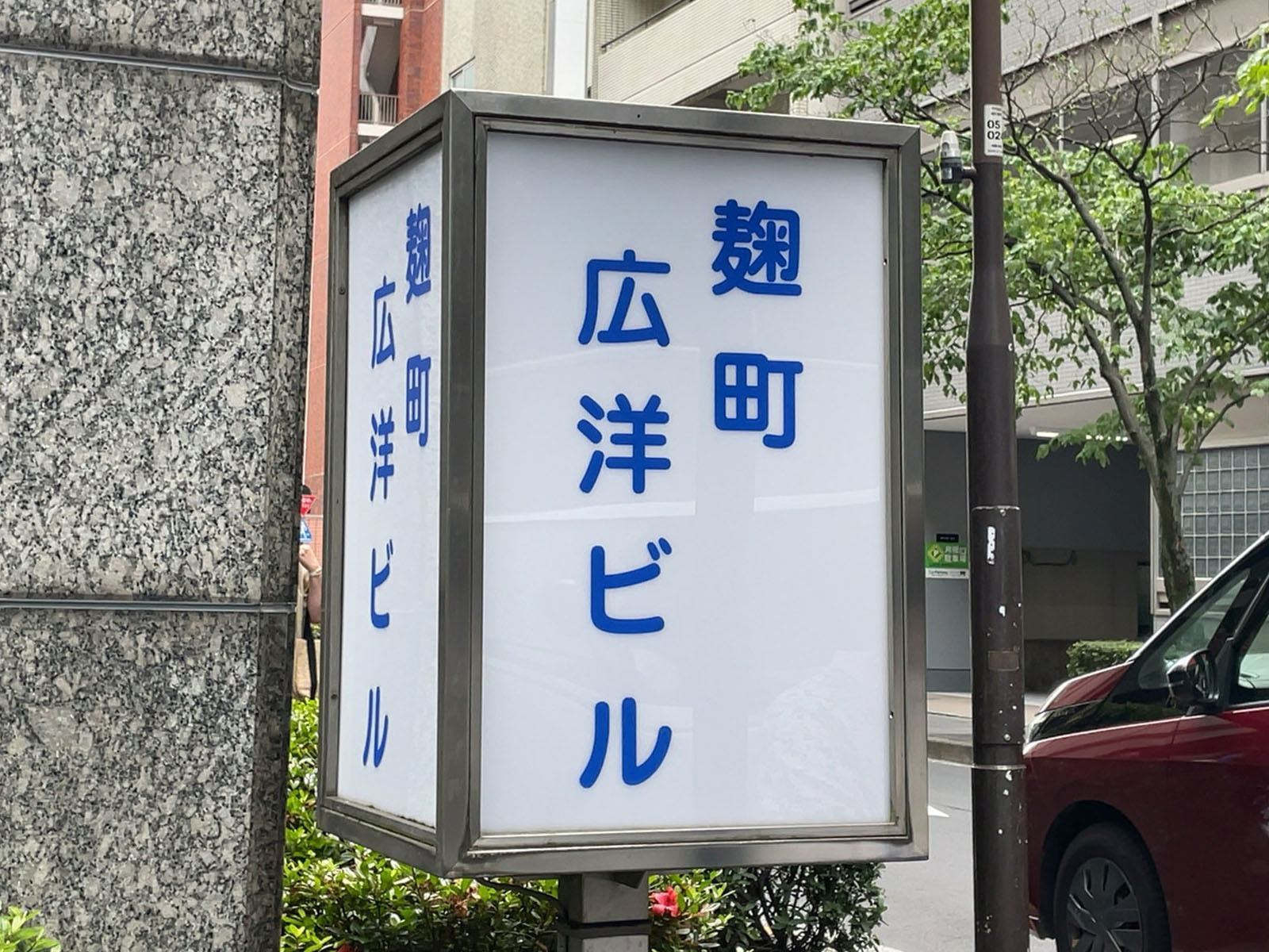 ネームプレート：麹町広洋ビル