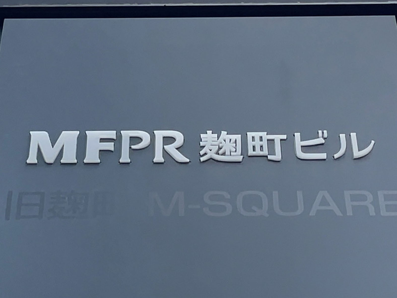 ネームプレート：MFPR麹町ビル
