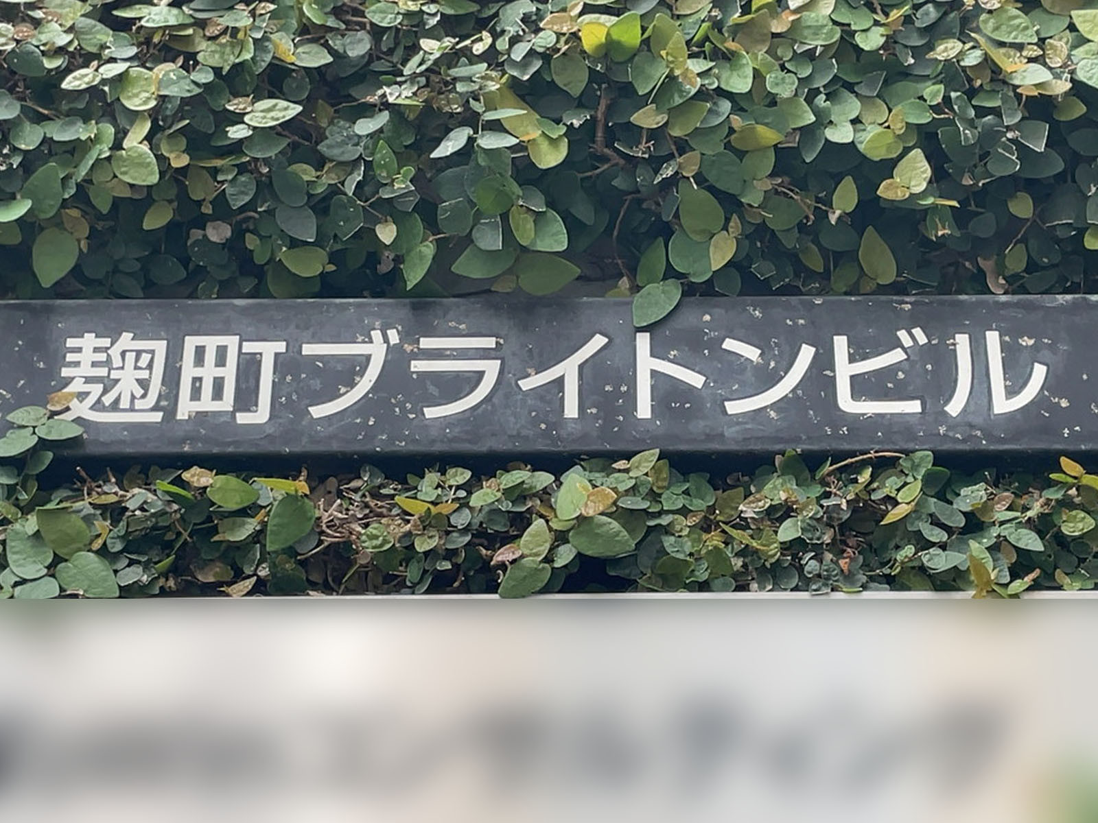 ネームプレート：麹町ブライトンビル