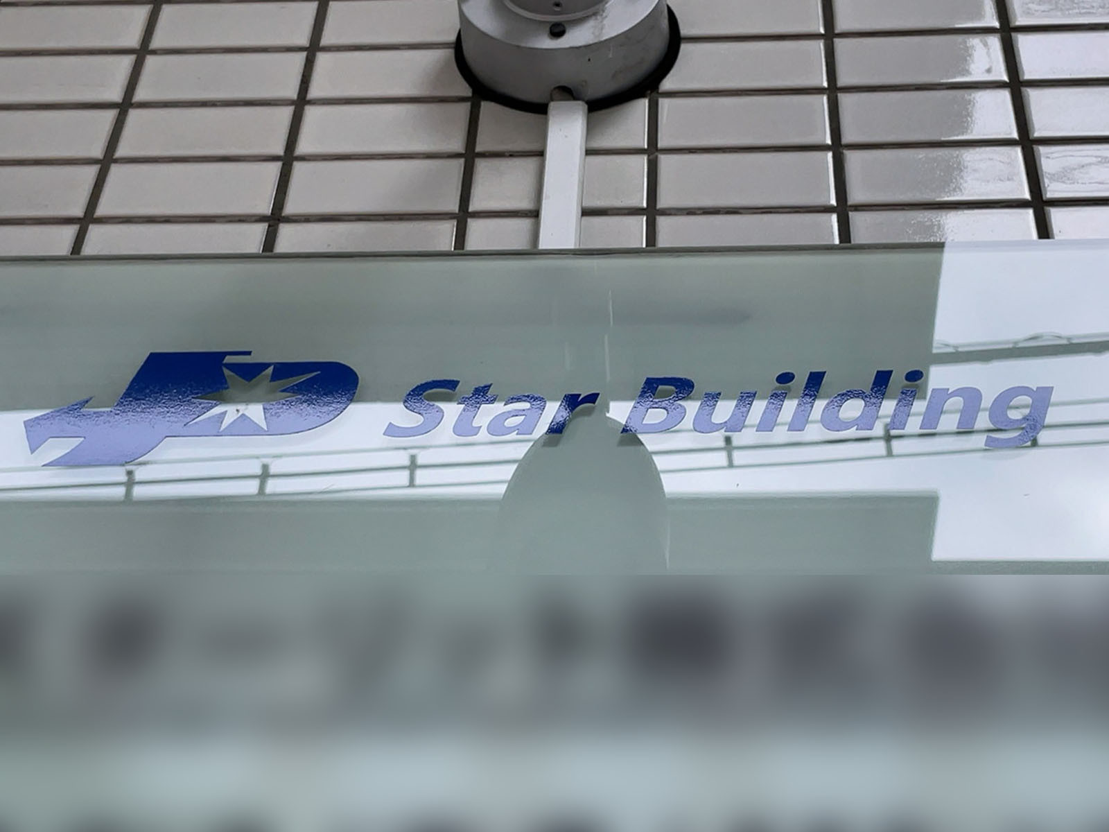 ネームプレート：Star Building