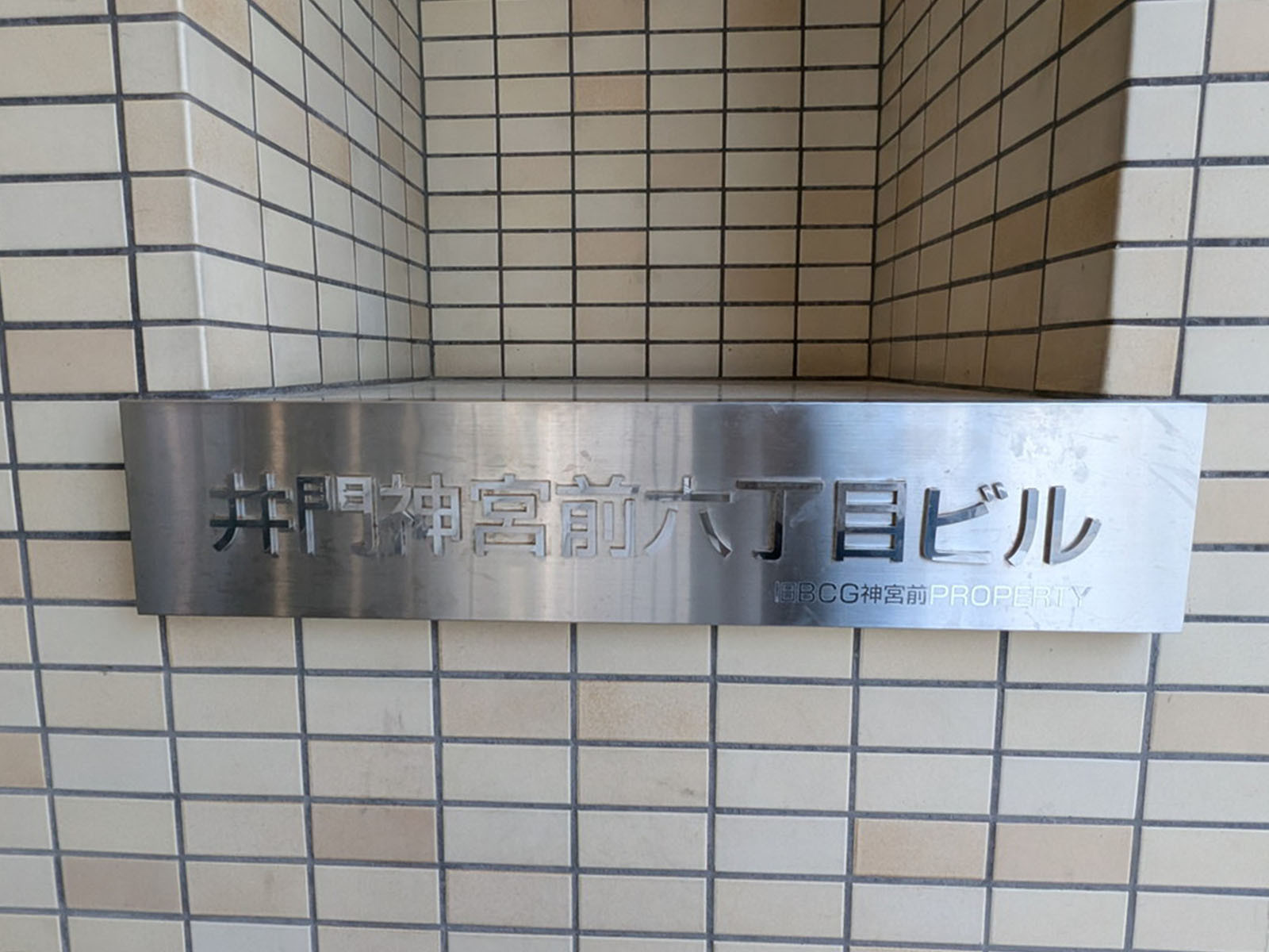 ネームプレート：井門神宮前六丁目ビル