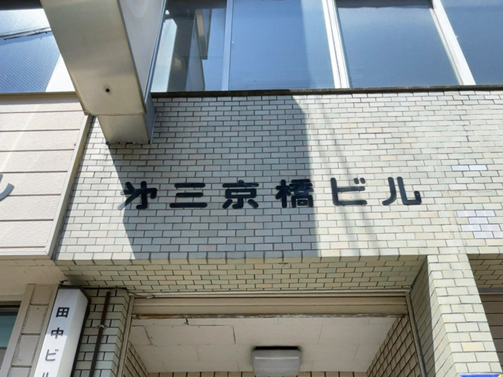 ネームプレート:第三京橋ビル