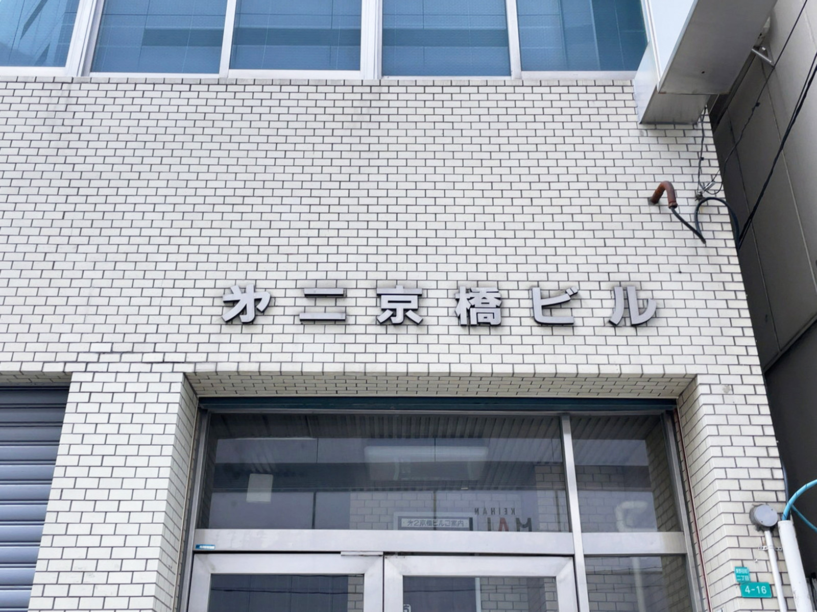 ネームプレート：第二京橋ビル