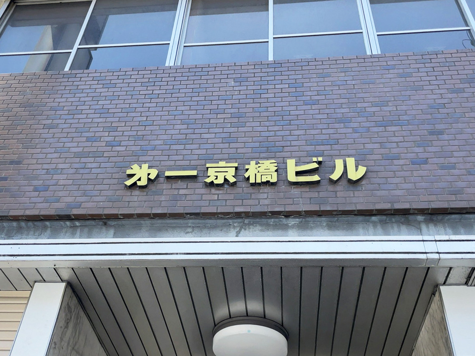 ネームプレート：第一京橋ビル
