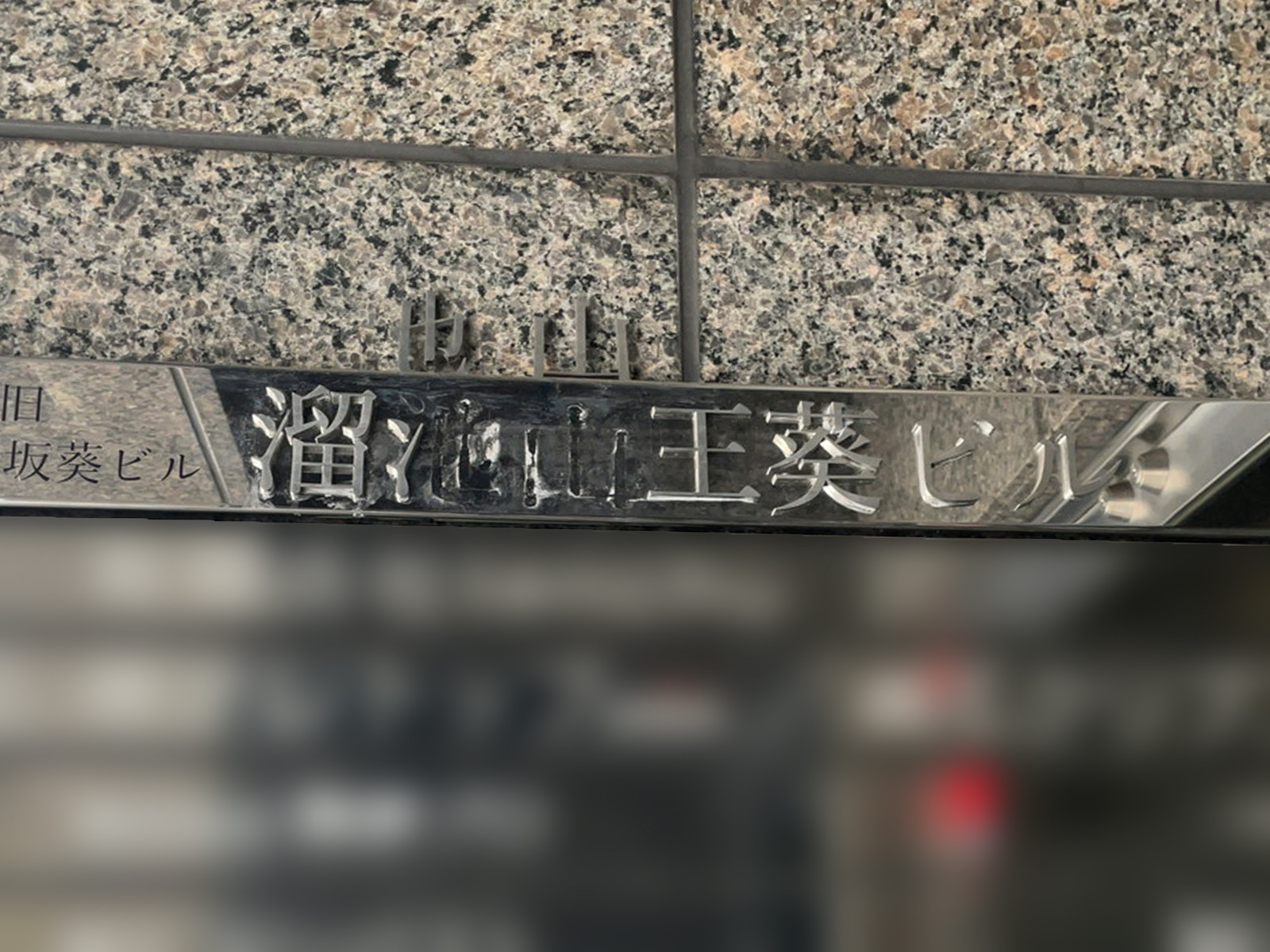 ネームプレート:溜池山王葵ビル