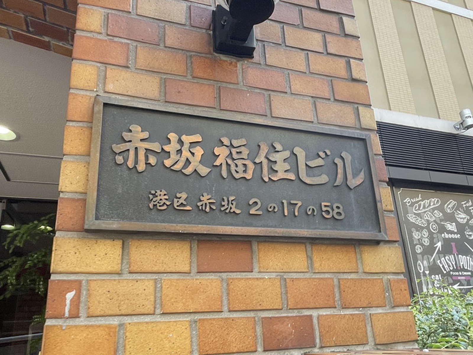 ネームプレート：赤坂福住ビル