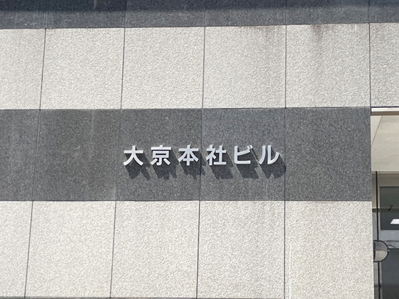 ネームプレート：大京本社ビル
