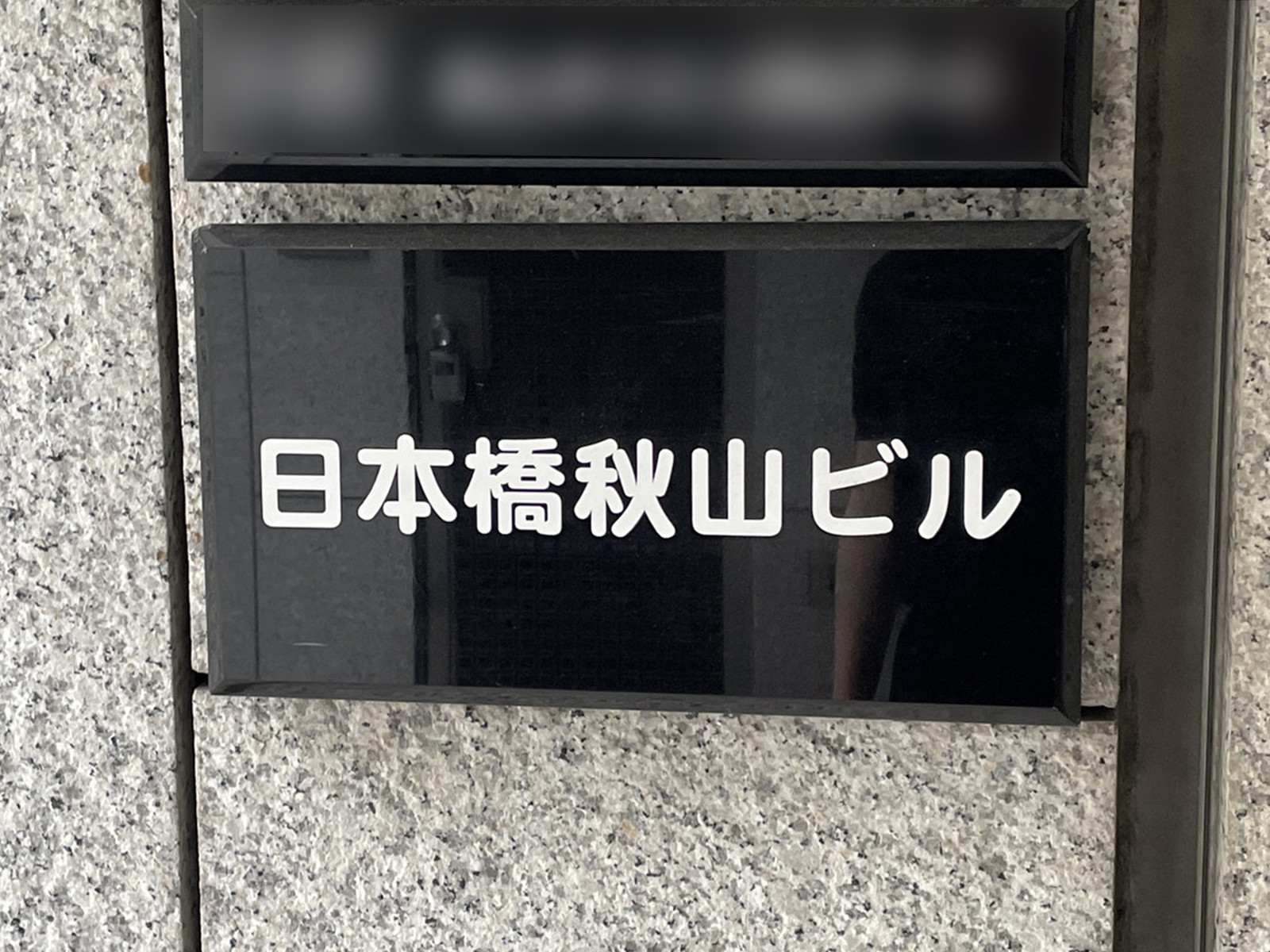ネームプレート：日本橋秋山ビル