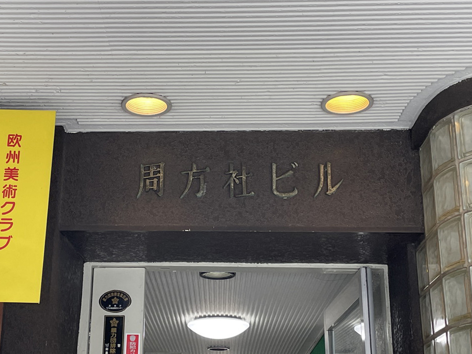 ネームプレート：周方社ビル