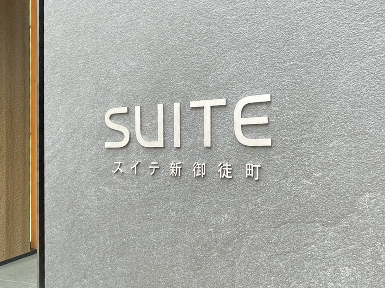 ネームプレート：スイテ新御徒町