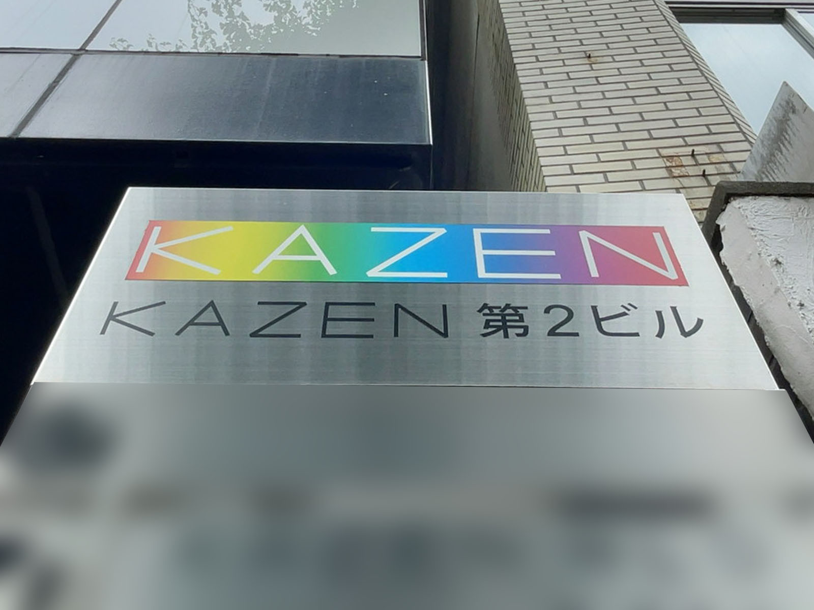 ネームプレート：KAZEN第2ビル