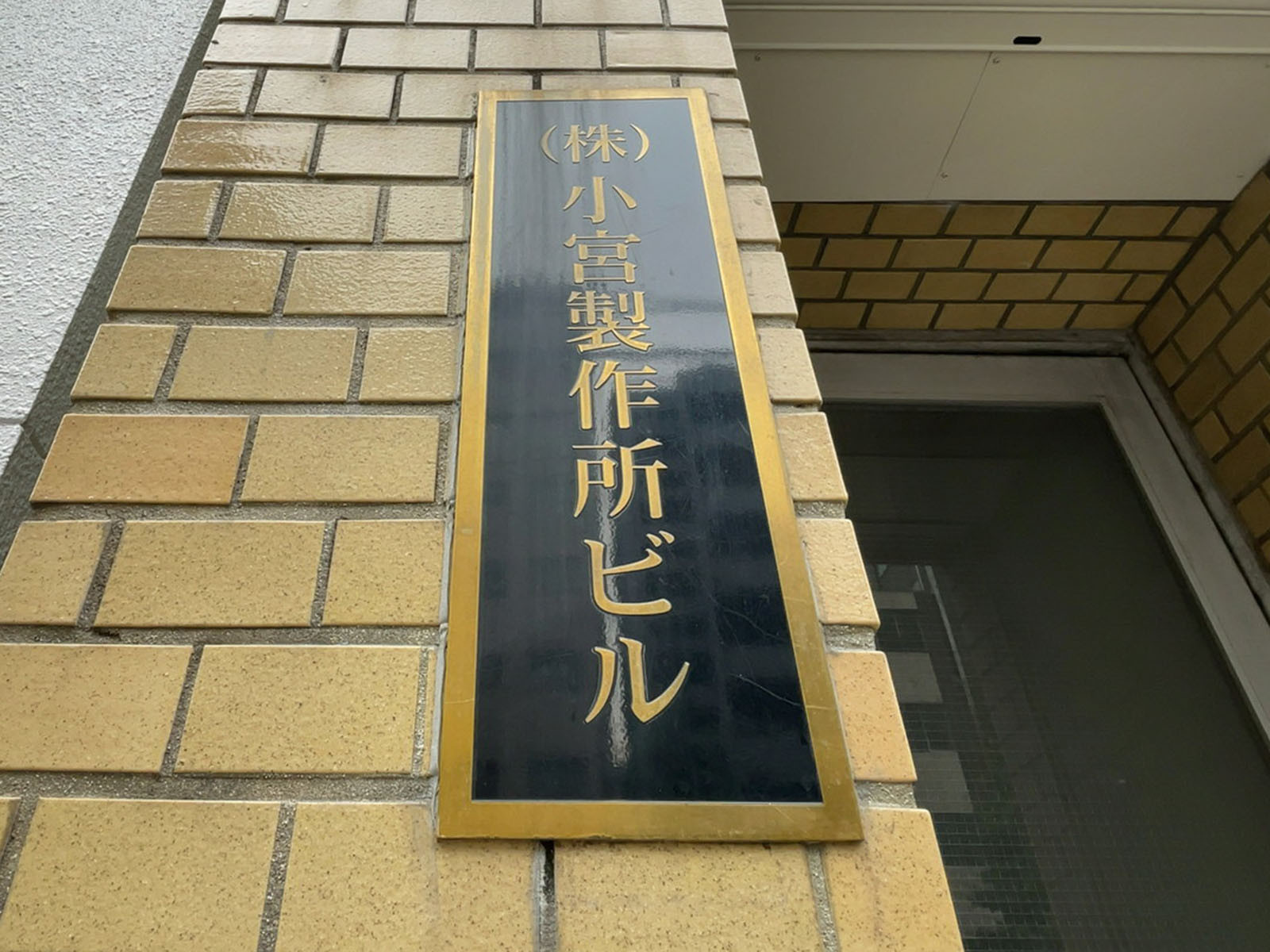 ネームプレート：(株)小宮製作所ビル