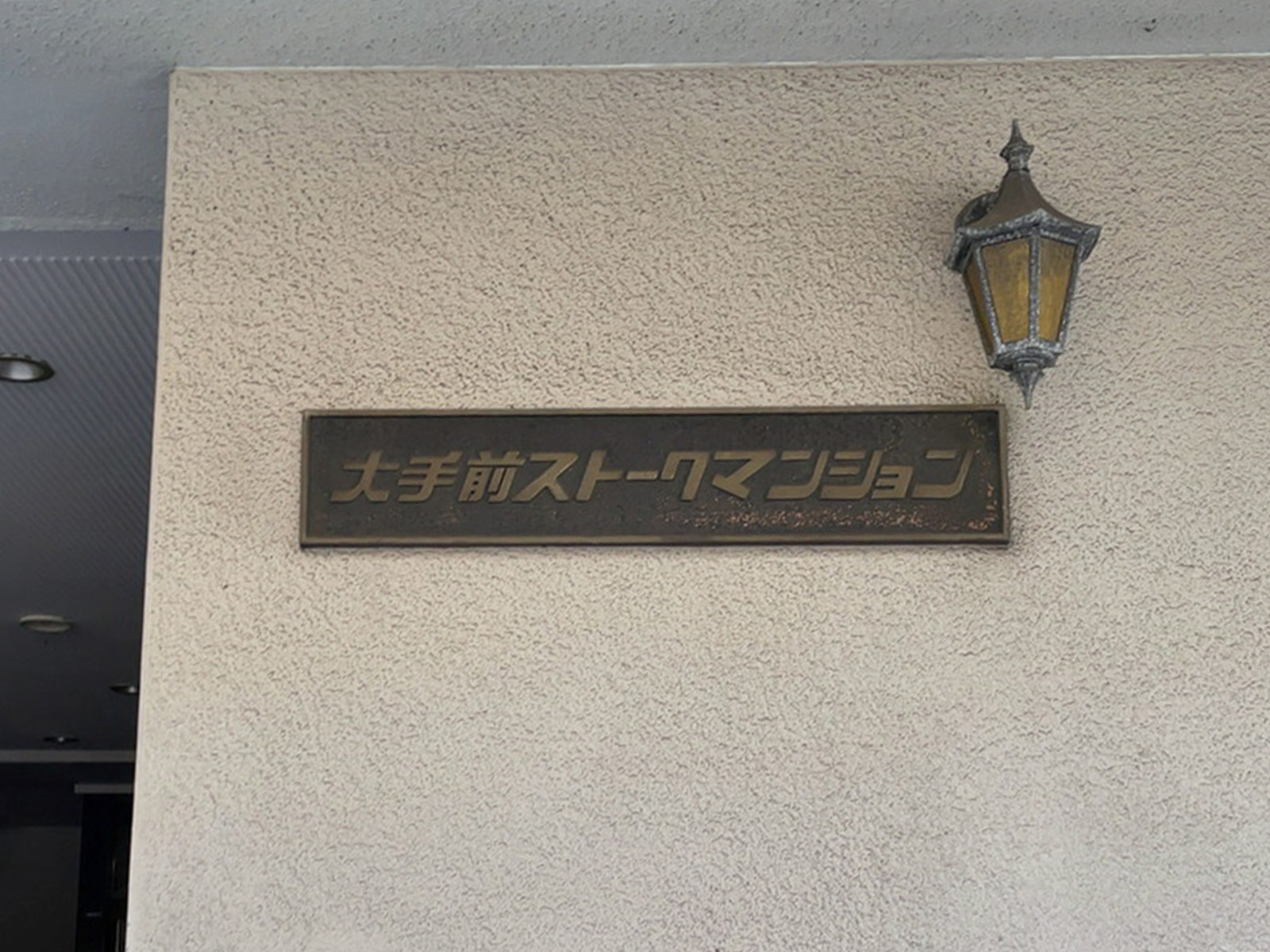 大手前ストークマンション