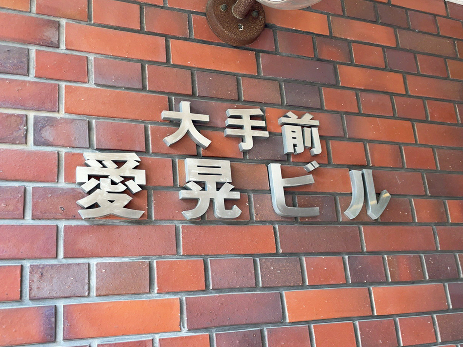 ネームプレート：大手前愛晃ビル