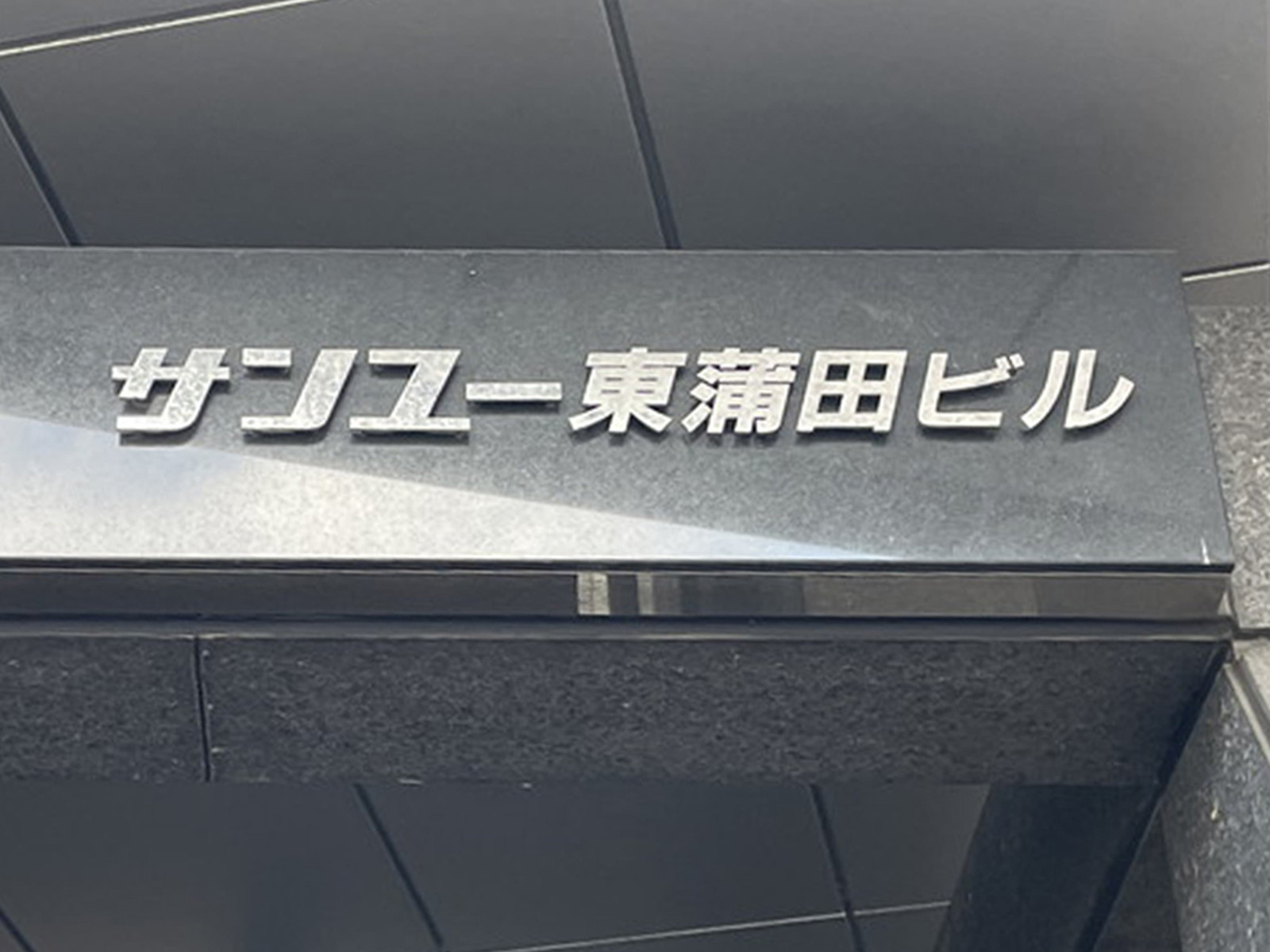 ネームプレート:サンユー東蒲田ビル
