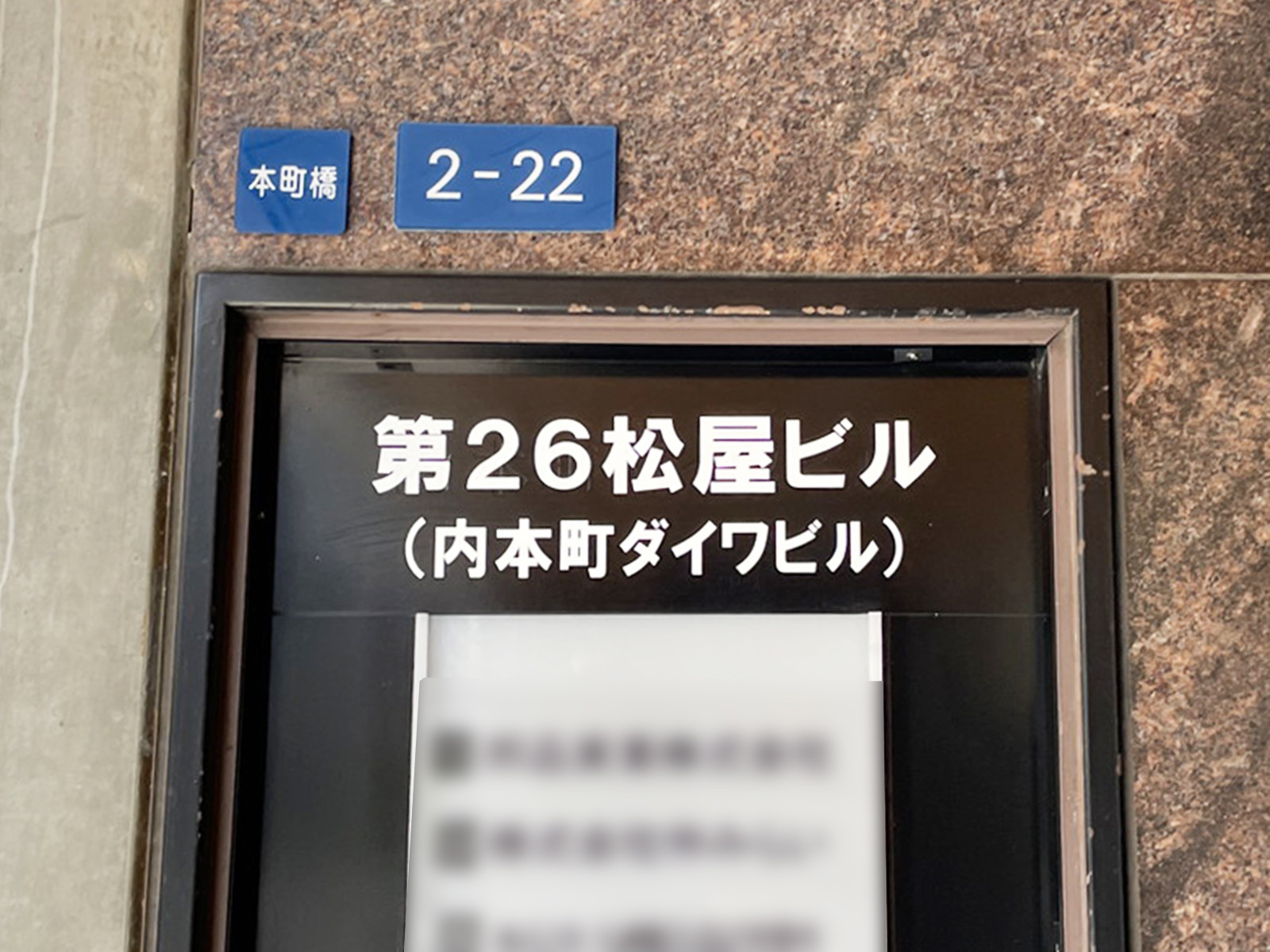 ネームプレート：第26松屋ビル